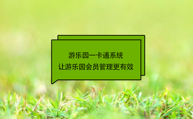 游乐园一卡通系统让游乐园会员管理更有效