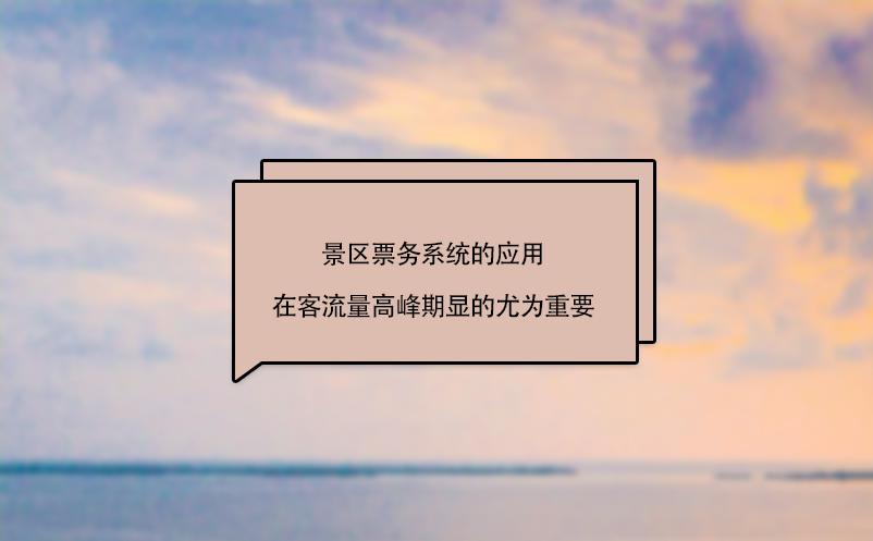 景区票务系统的应用在客流量高峰期的重要