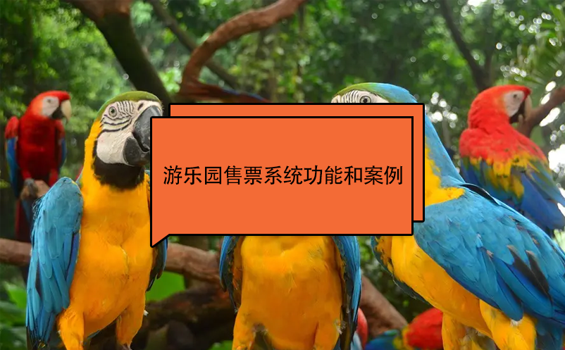 游乐园售票系统功能和案例 