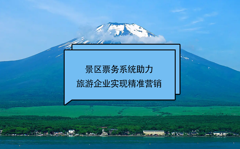 景区票务系统助力旅游企业实现精准营销