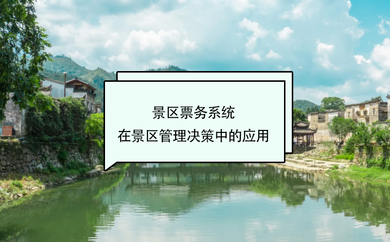 景区票务系统在景区管理决策中的应用