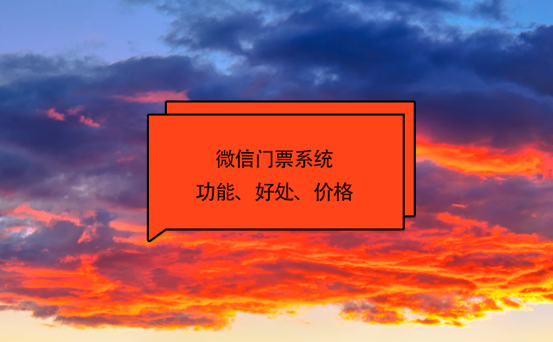 微信门票系统功能、好处、价格