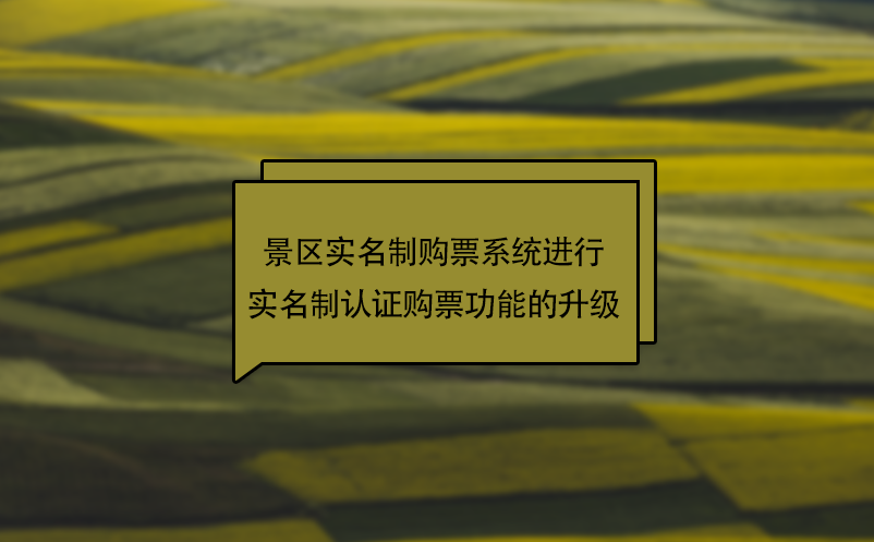 疫情下，景区实名制购票系统进行实名制认证购票功能的升级 