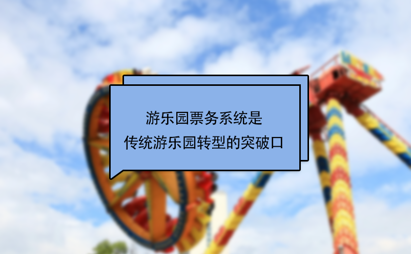 游乐园票务系统是传统游乐园转型的突破口 