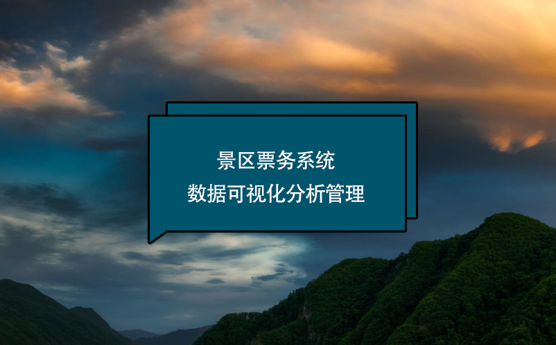 景区票务系统数据可视化分析管理 