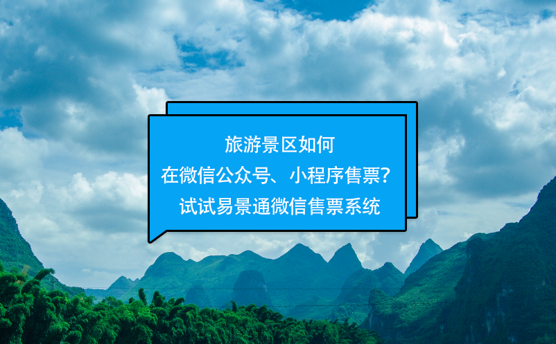 旅游景区如何在微信公众号、小程序售票？试试赢咖6微信售票系统 