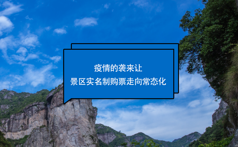 疫情的袭来让景区实名制购票走向常态化