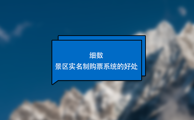 细数景区实名制购票系统的好处