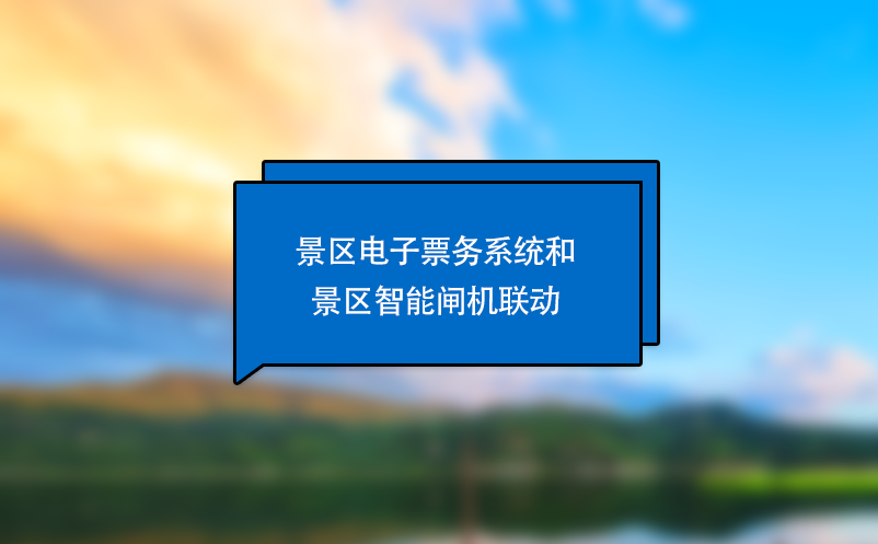 景区电子票务系统和景区智能闸机联动 