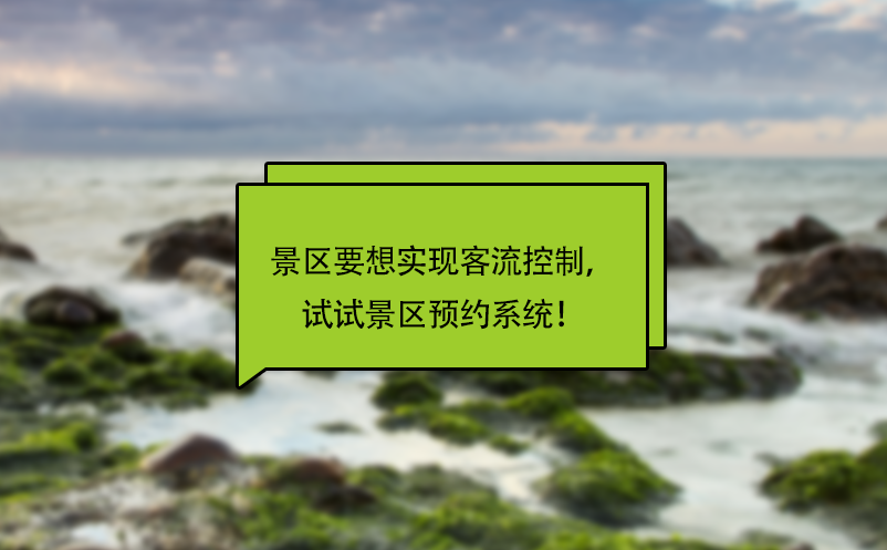 景区要想实现客流控制，试试景区预约系统！ 