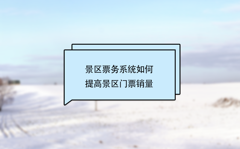 景区票务系统如何提高景区门票销量