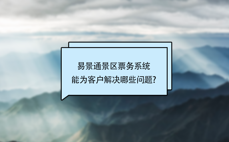 赢咖6景区票务系统能为客户解决哪些问题? 