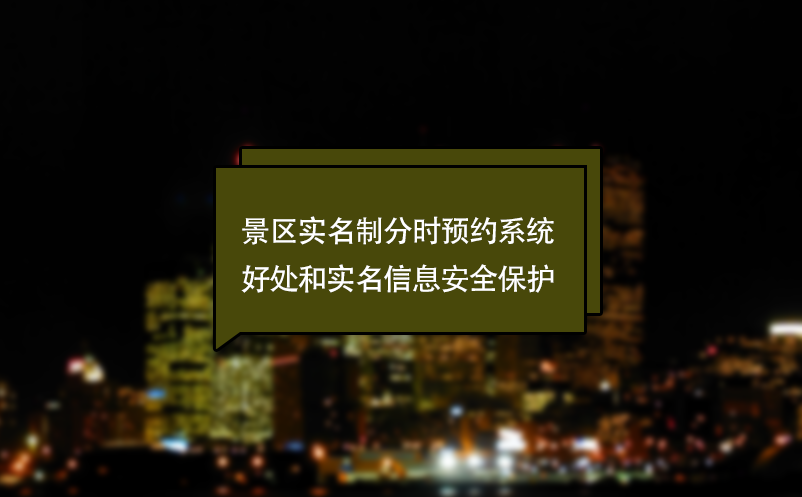 什么景区实名制分时预约系统？好处和实名信息安全保护 