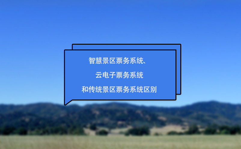 智慧景区票务系统、云电子票务系统和传统景区票务系统区别 