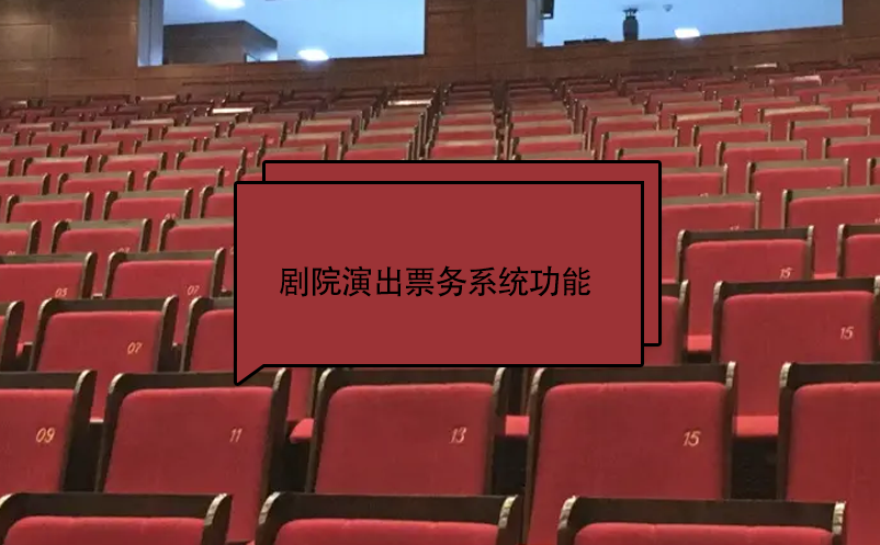 剧院演出票务系统功能