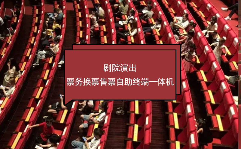 剧院演出票务系统换票售票自助终端一体机 