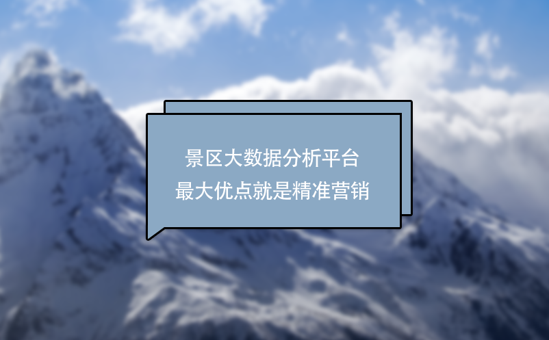 景区大数据分析平台最大商业价值：精准营销 