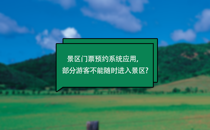 景区门票预约系统应用，部分游客不能随时进入景区? 