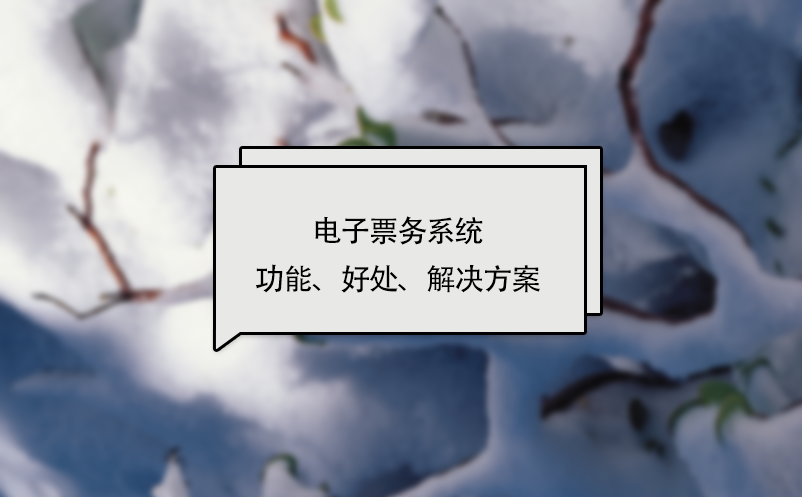 电子票务系统功能、好处、解决方案 