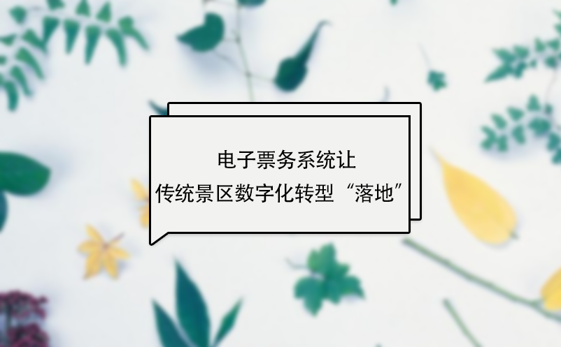 电子票务系统让传统景区数字化转型“落地” 