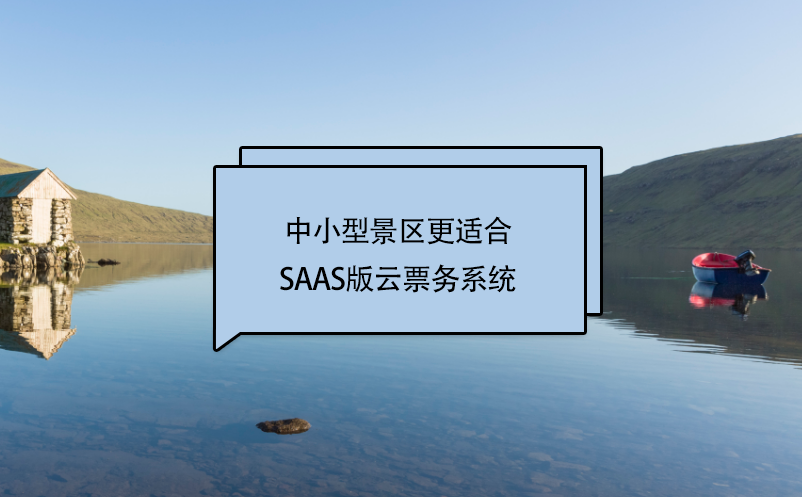 中小型景区更适合SaaS版云票务系统 