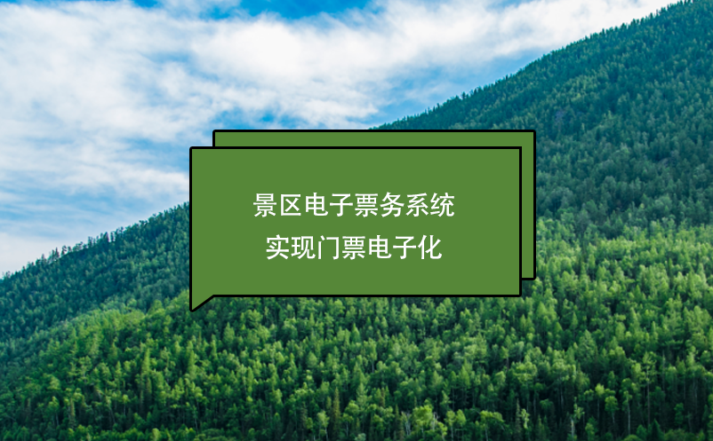 景区电子票务系统实现门票电子化 