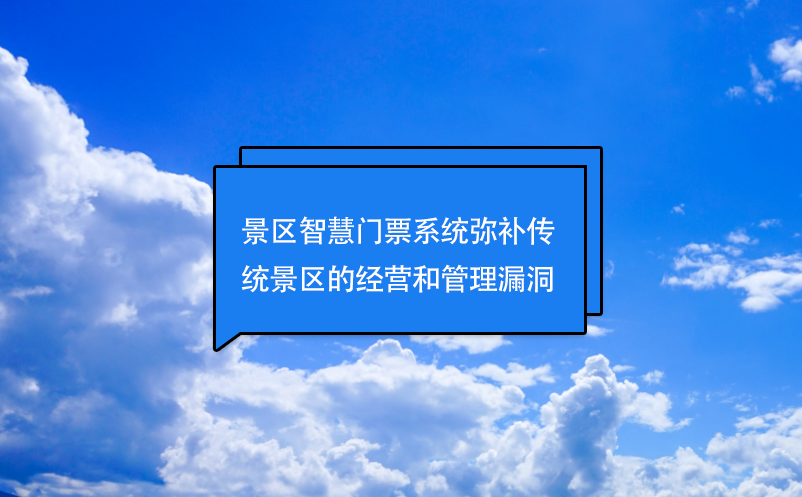 景区智慧门票系统弥补传统景区的经营和管理漏洞 