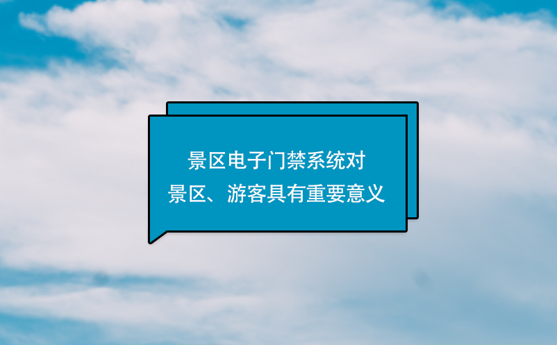 景区电子门禁系统对景区、游客具有重要意义 