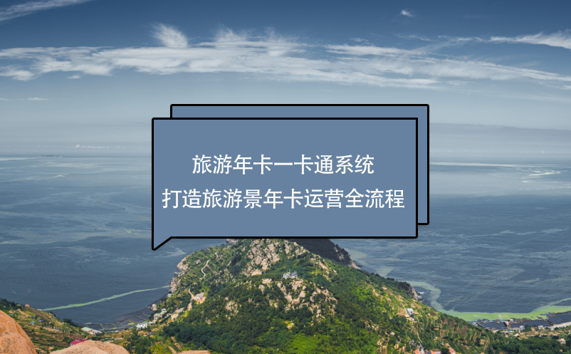 旅游年卡一卡通系统打造旅游年卡运营全流程 