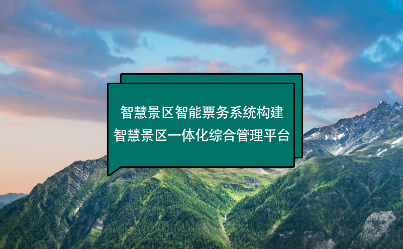 智慧景区智能票务系统构建智慧景区一体化综合管理平台