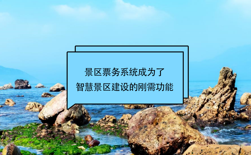 景区票务系统成为了智慧景区建设的刚需功能 