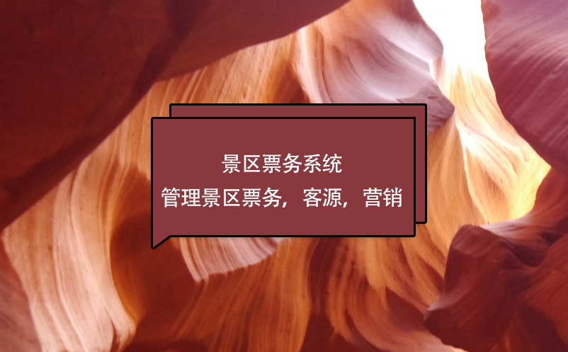 景区票务系统管理景区票务，客源，营销