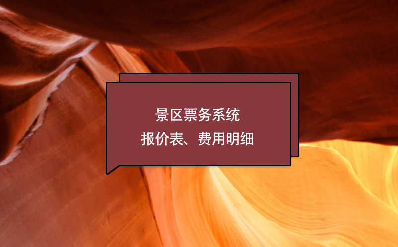 景区票务系统报价表、费用明细