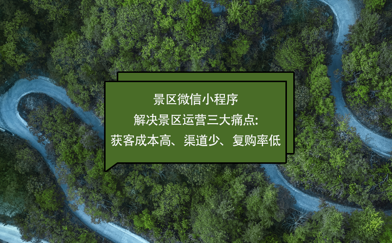 景区微信小程序解决景区运营三大痛点:获客成本高、渠道少、复购率低 