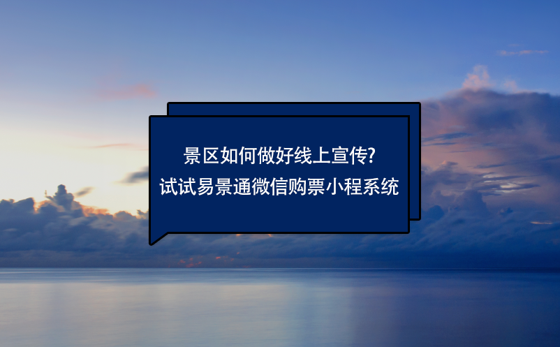 景区如何做好线上宣传?试试赢咖6微信购票小程系统 