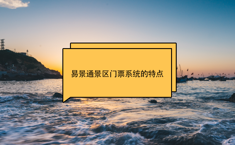 赢咖6景区门票系统的特点