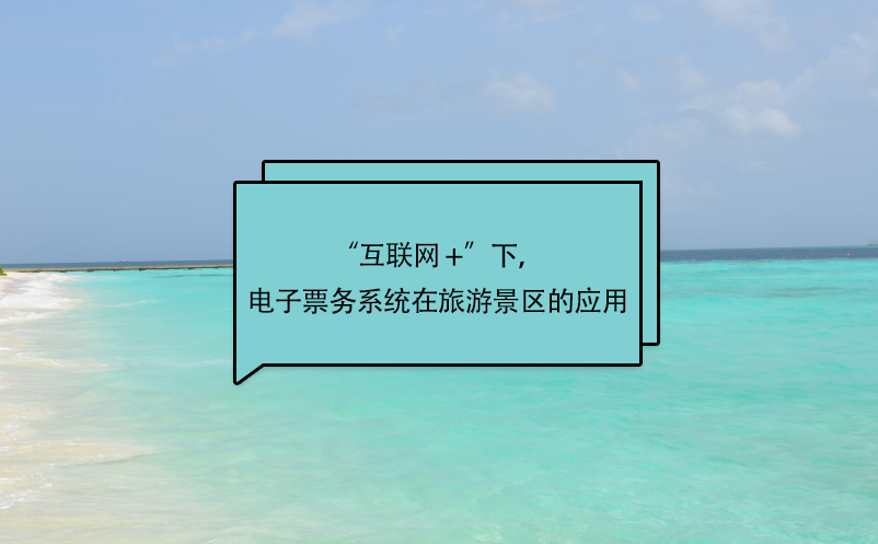 “互联网 +”下，电子票务系统在旅游景区的应用 