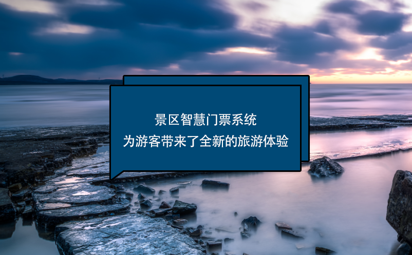 景区智慧门票系统为游客带来了全新的旅游体验 