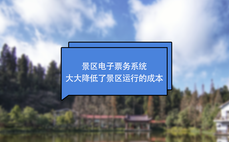 景区电子票务系统大大降低了景区运行的成本 