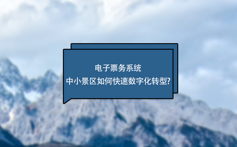 电子票务系统中小景区如何快速数字化转型?