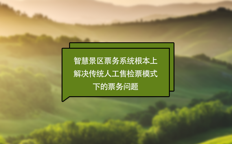 智慧景区票务系统根本上解决传统人工售检票模式下的票务问题