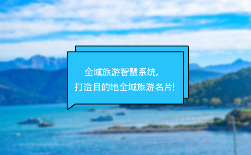 全域旅游智慧系统，打造目的地全域旅游名片! 