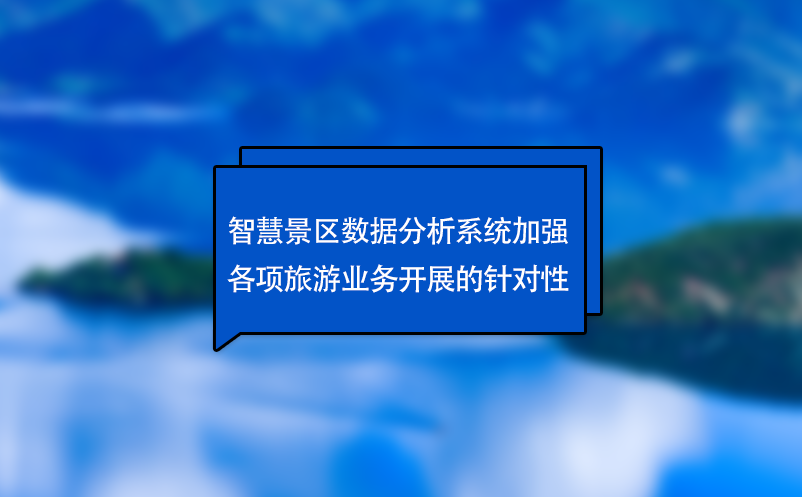 智慧景区数据分析系统加强各项旅游业务开展的针对性