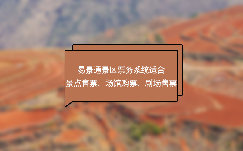 赢咖6景区票务系统适合景点售票、场馆购票、剧场售票