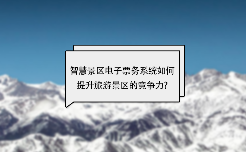 智慧景区电子票务系统如何提升旅游景区的竞争力? 