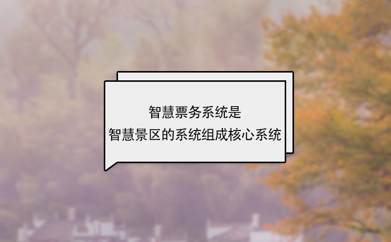 智慧票务系统是智慧景区的系统组成核心系统 