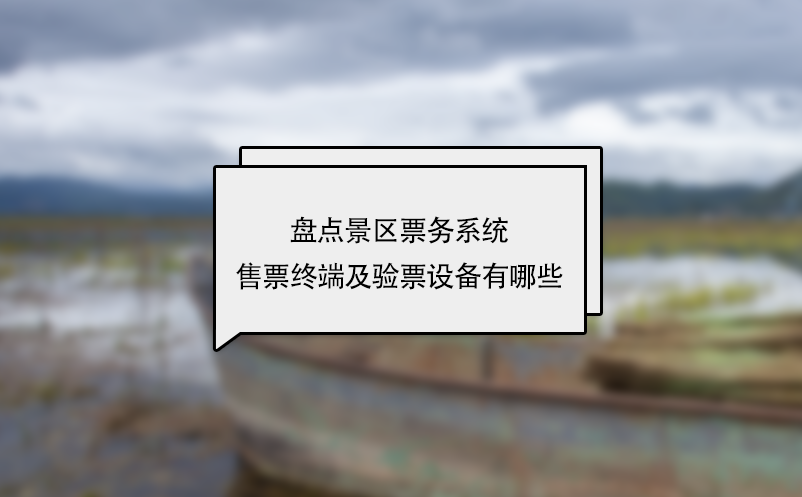 盘点景区票务系统售票终端及验票设备有哪些