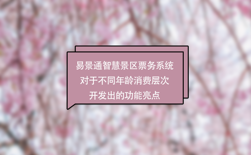 赢咖6智慧景区票务系统对于不同年龄消费层次开发出的功能亮点