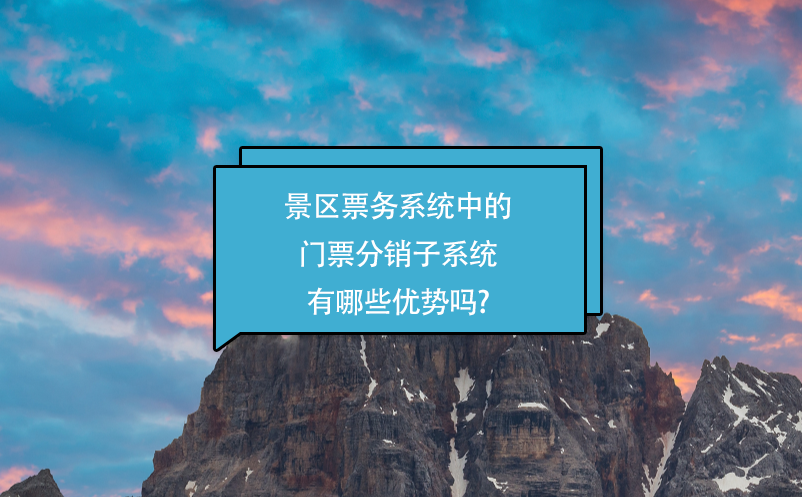 景区票务系统中的门票分销子系统有哪些优势吗?