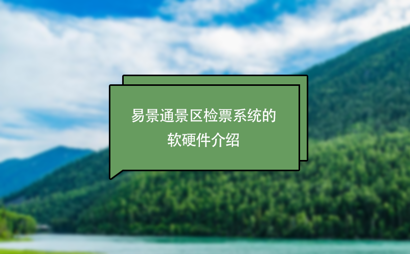 赢咖6景区检票系统的软硬件介绍 